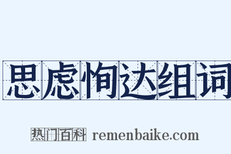 思虑恂达组词是什么意思的图片
